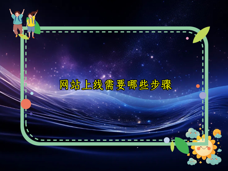 网站上线需要哪些步骤