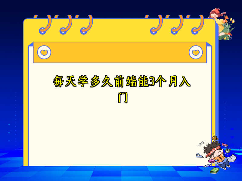 每天学多久前端能3个月入门