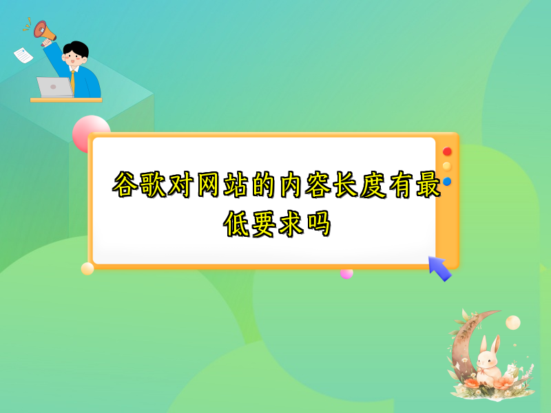 谷歌对网站的内容长度有最低要求吗