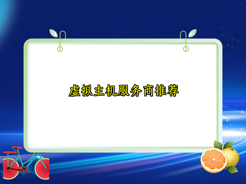 虚拟主机服务商推荐