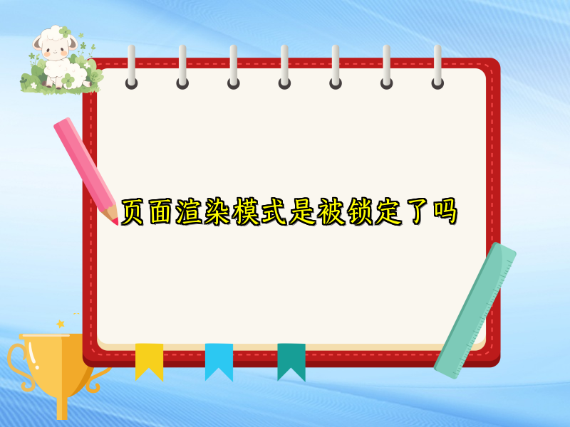 页面渲染模式是被锁定了吗