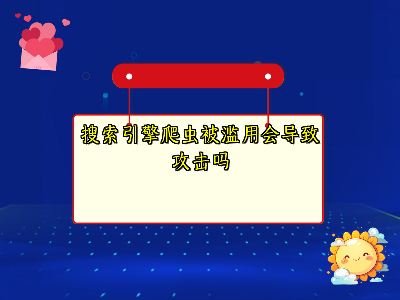 搜索引擎爬虫被滥用会导致攻击吗