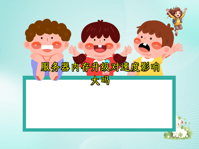 服务器内存升级对速度影响大吗
