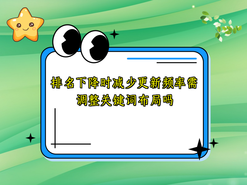 排名下降时减少更新频率需调整关键词布局吗