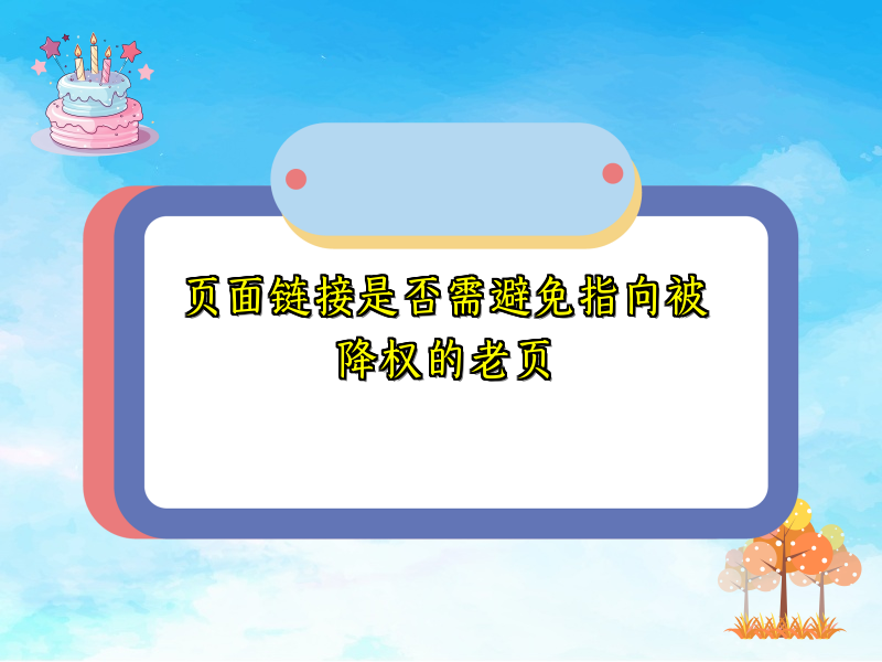 页面链接是否需避免指向被降权的老页