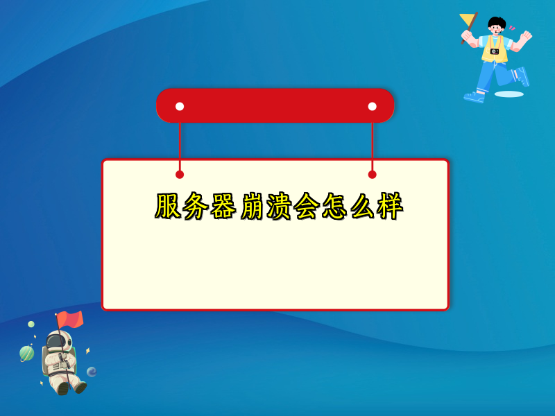 服务器崩溃会怎么样