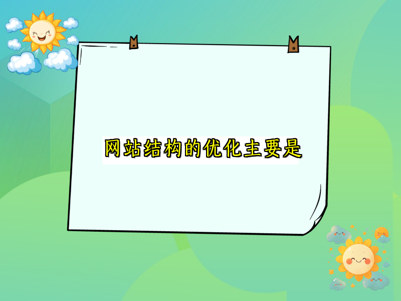 网站结构的优化主要是