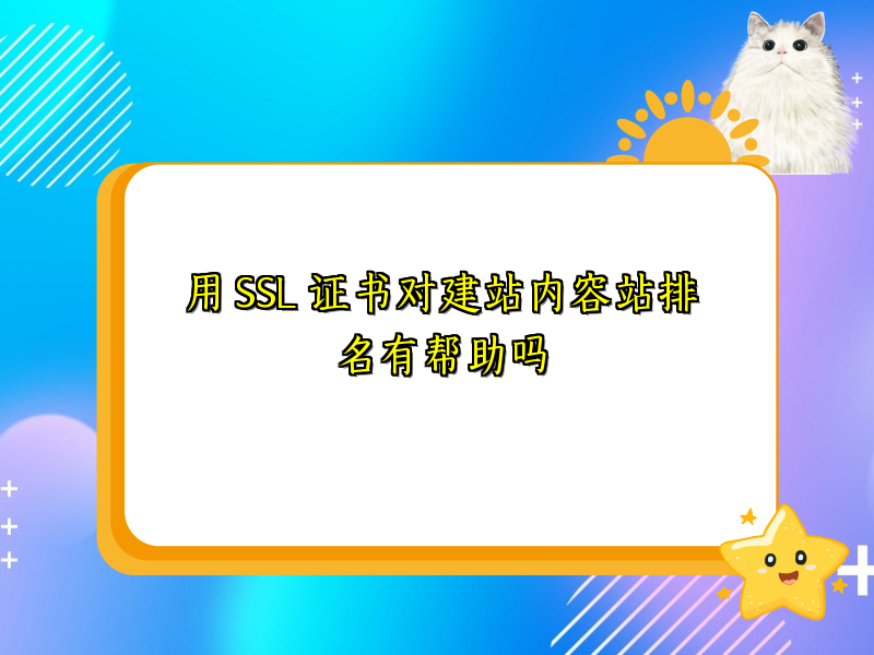 用 SSL 证书对建站内容站排名有帮助吗