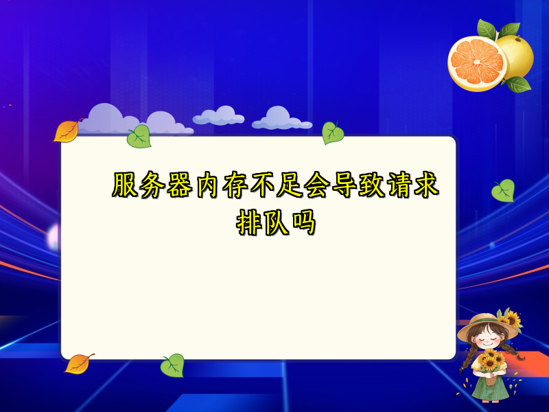 服务器内存不足会导致请求排队吗