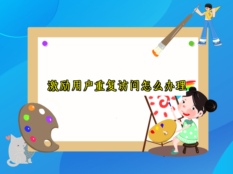 激励用户重复访问怎么办理