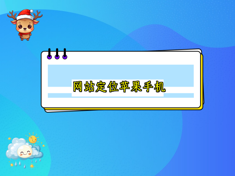 网站定位苹果手机