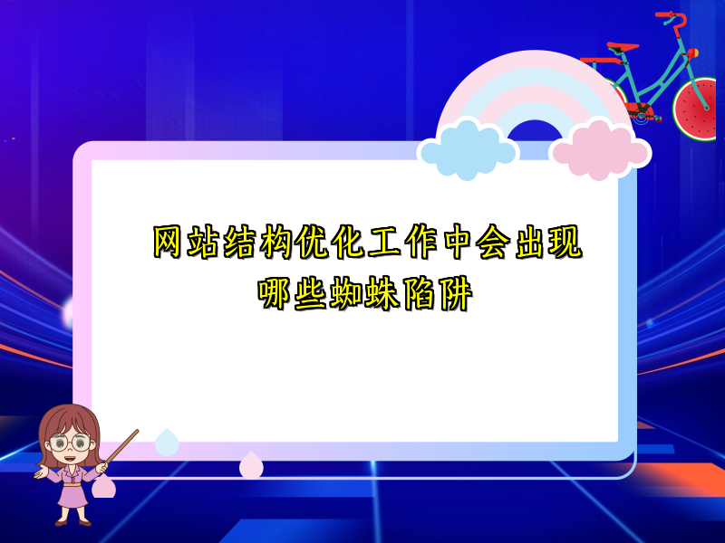 网站结构优化工作中会出现哪些蜘蛛陷阱