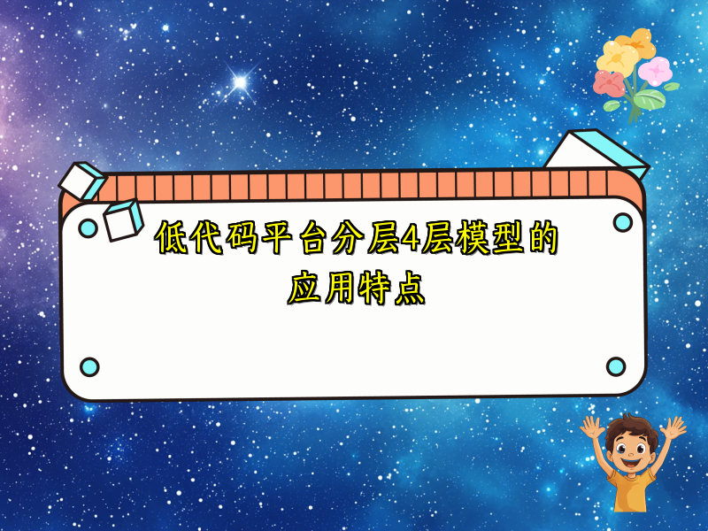 低代码平台分层4层模型的应用特点