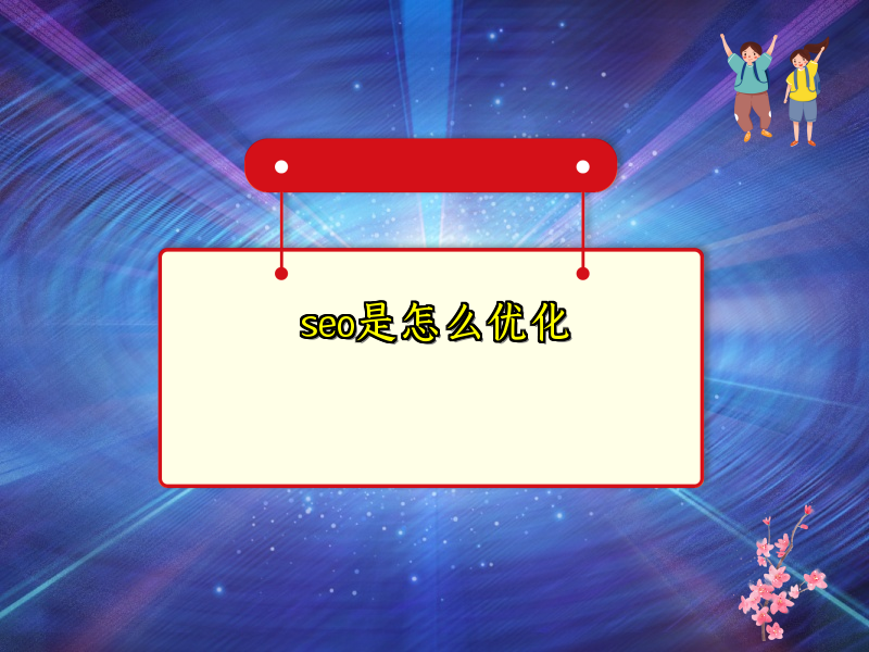 seo是怎么优化