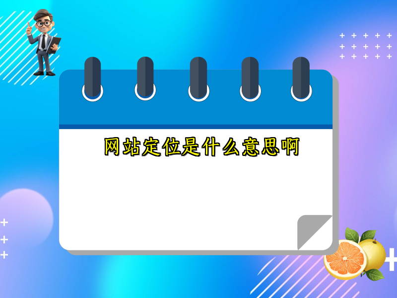 网站定位是什么意思啊