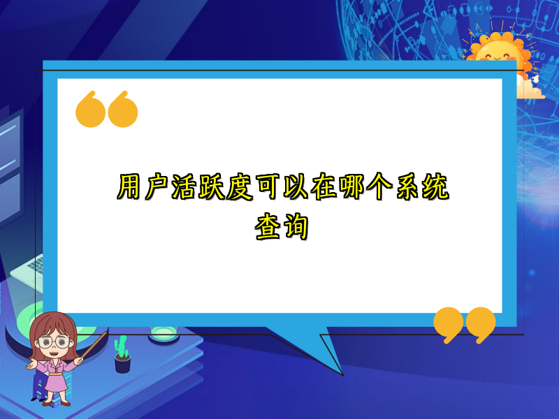 用户活跃度可以在哪个系统查询