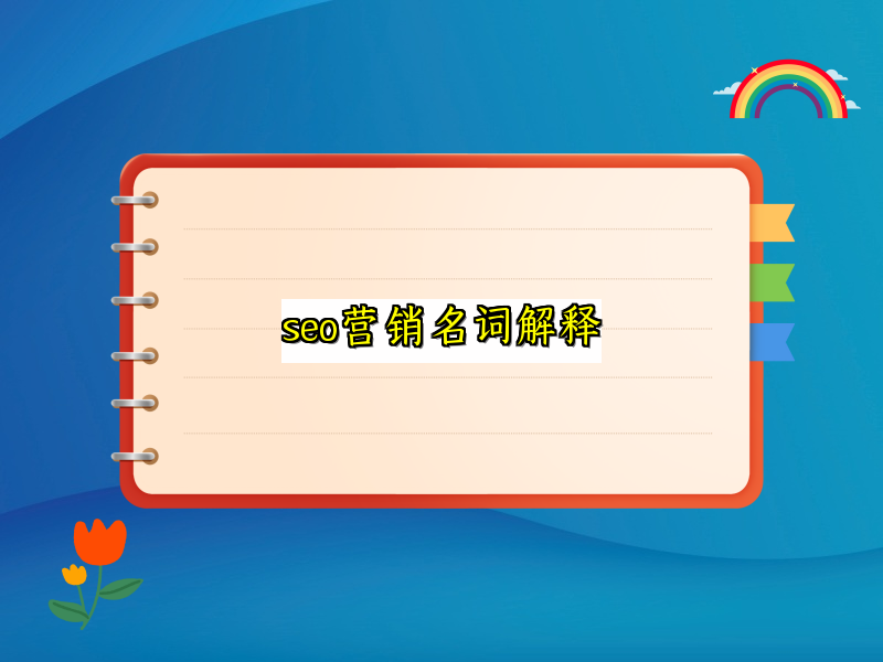 seo营销名词解释
