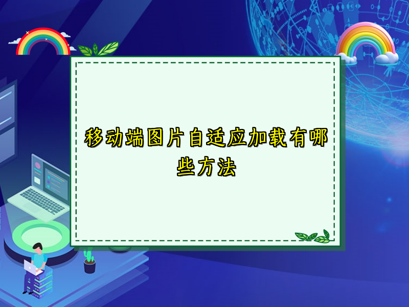 移动端图片自适应加载有哪些方法
