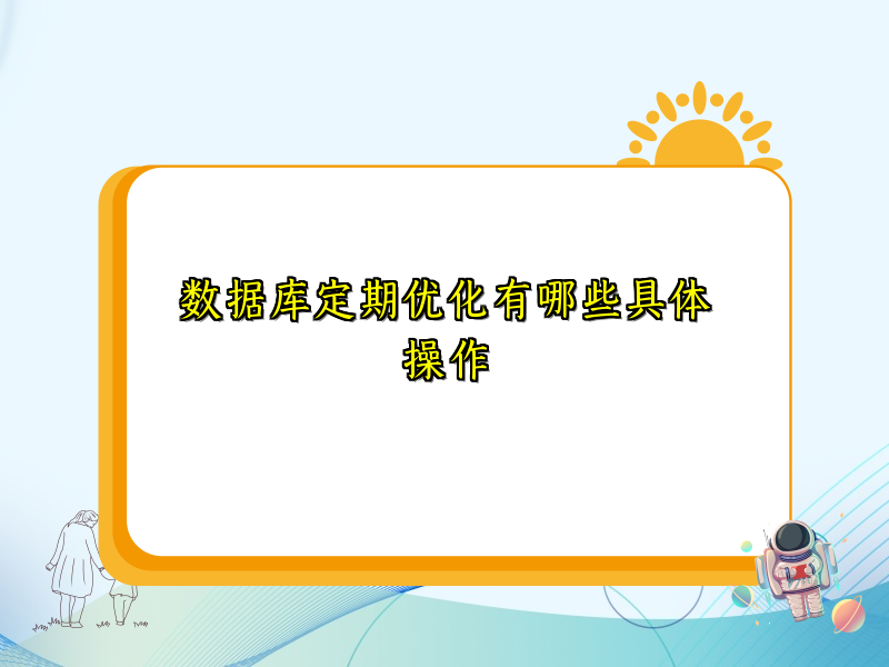 数据库定期优化有哪些具体操作