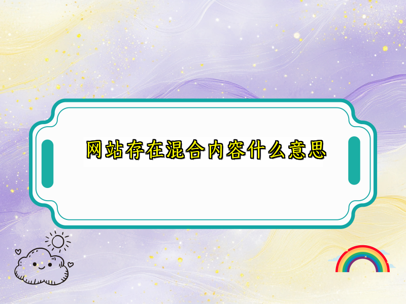 网站存在混合内容什么意思