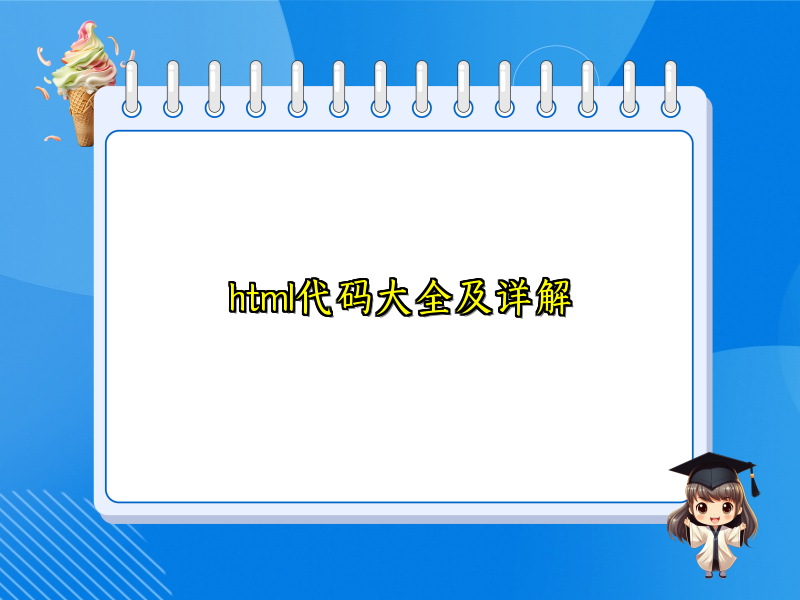 html代码大全及详解