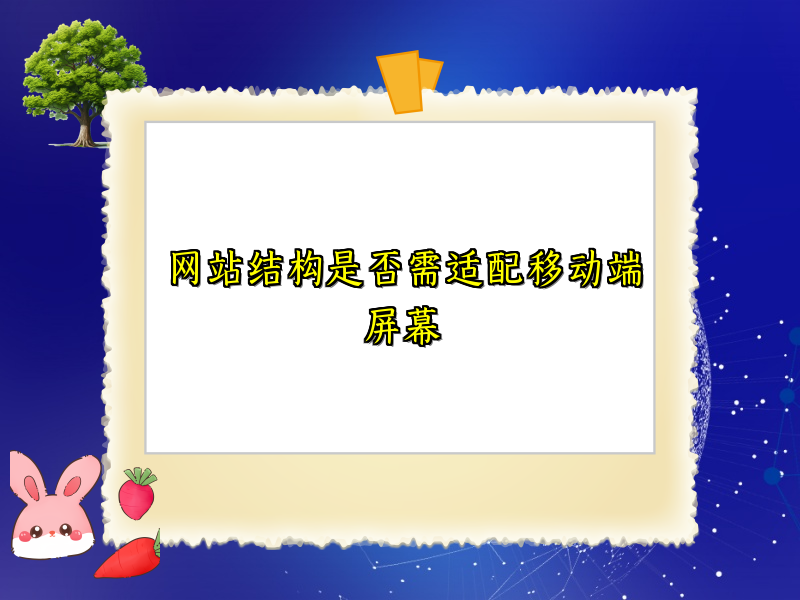 网站结构是否需适配移动端屏幕