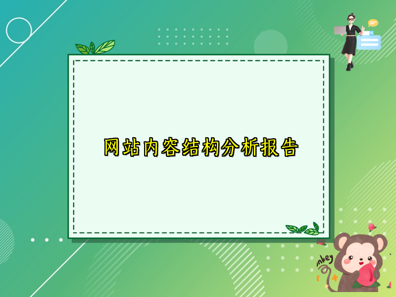 网站内容结构分析报告