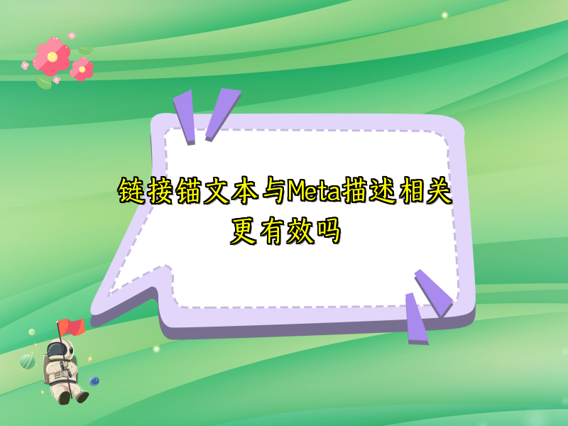 链接锚文本与Meta描述相关更有效吗