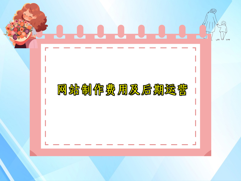 网站制作费用及后期运营