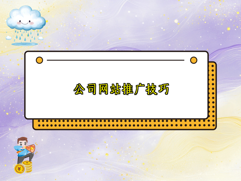 公司网站推广技巧