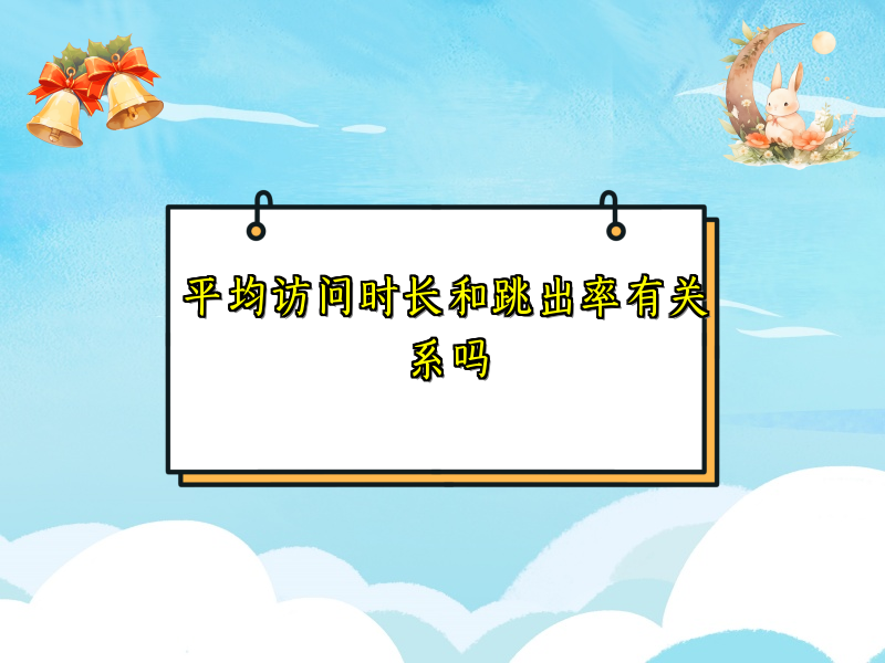 平均访问时长和跳出率有关系吗