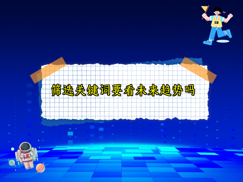 筛选关键词要看未来趋势吗