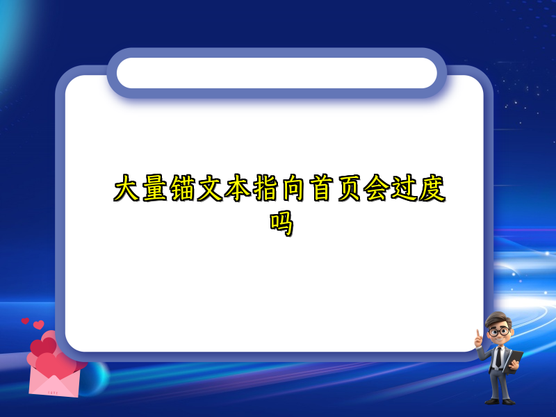 大量锚文本指向首页会过度吗