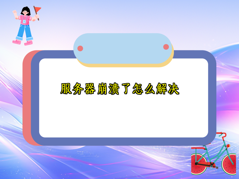 服务器崩溃了怎么解决