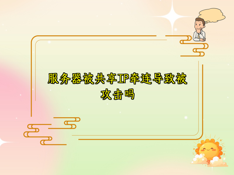 服务器被共享IP牵连导致被攻击吗