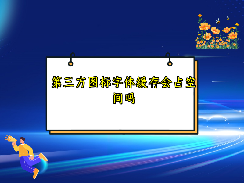 第三方图标字体缓存会占空间吗