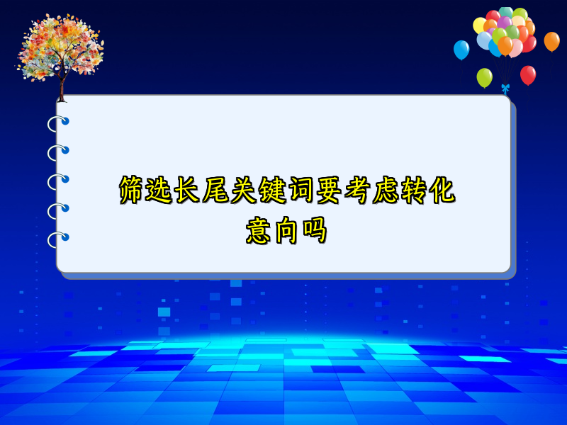 筛选长尾关键词要考虑转化意向吗
