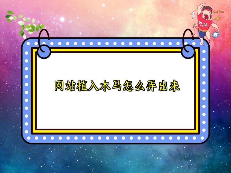 网站植入木马怎么弄出来