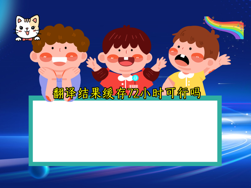 翻译结果缓存72小时可行吗
