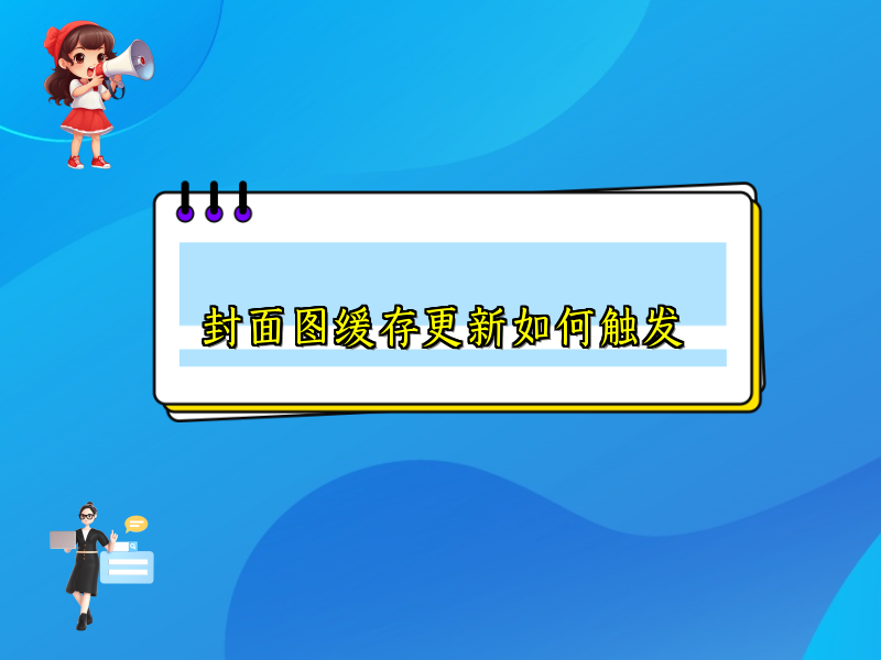 封面图缓存更新如何触发