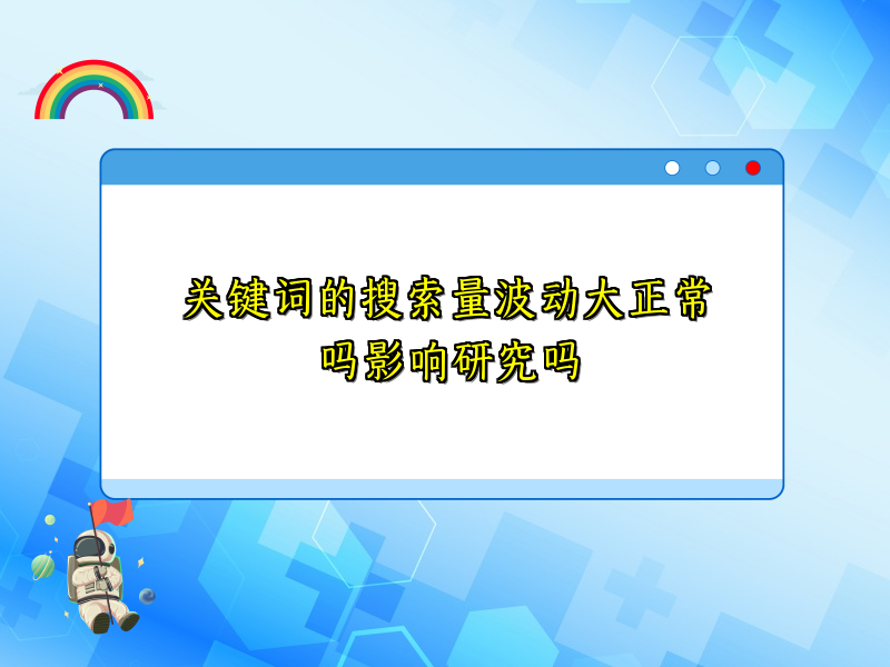 关键词的搜索量波动大正常吗影响研究吗