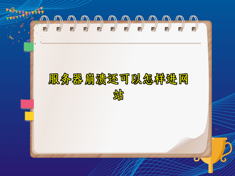 服务器崩溃还可以怎样进网站