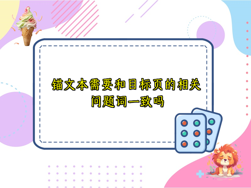 锚文本需要和目标页的相关问题词一致吗