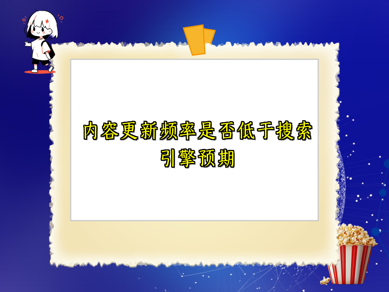 内容更新频率是否低于搜索引擎预期