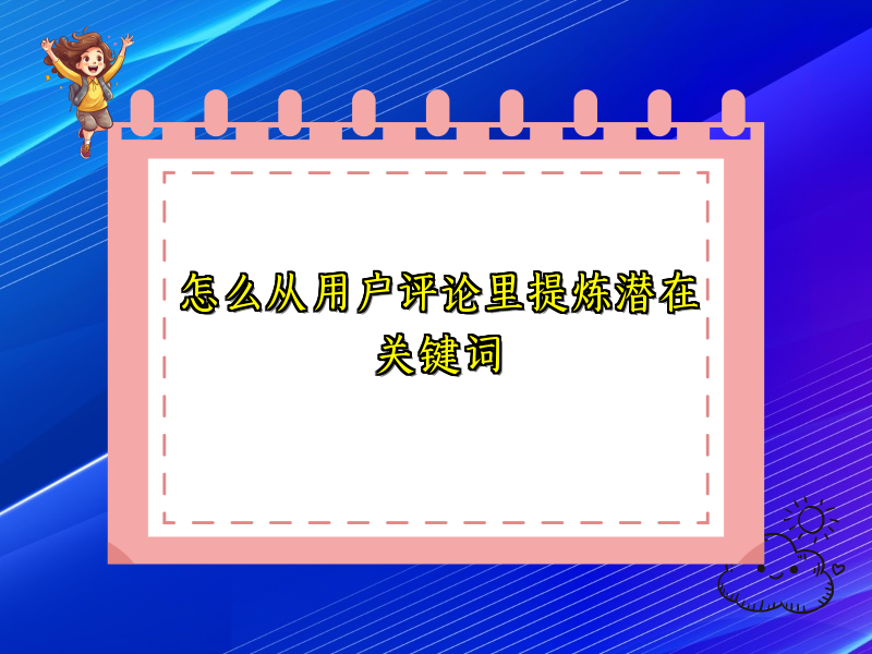 怎么从用户评论里提炼潜在关键词