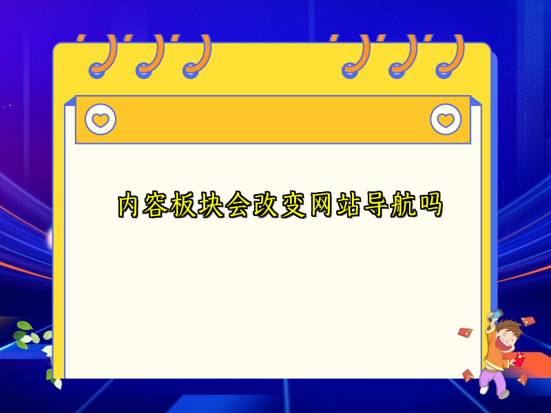 内容板块会改变网站导航吗