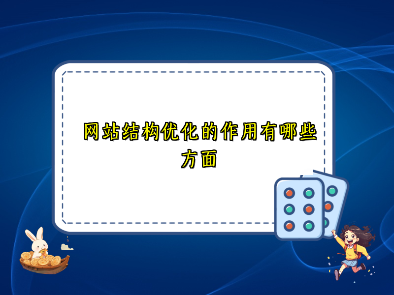 网站结构优化的作用有哪些方面