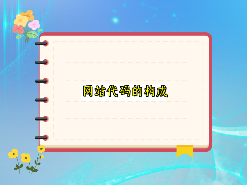 网站代码的构成