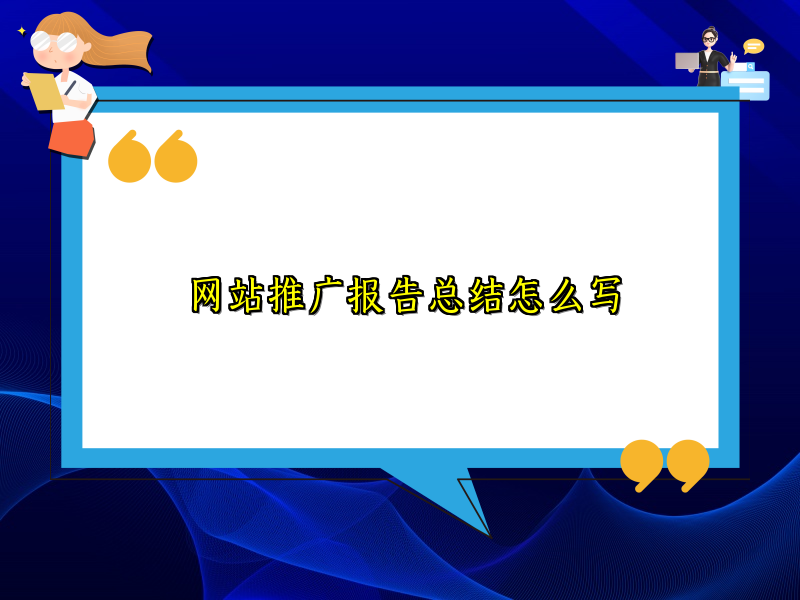 网站推广报告总结怎么写