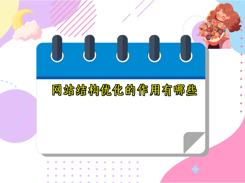 网站结构优化的作用有哪些